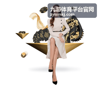 九游体育平台官网客户端运行环境与设置核对示意