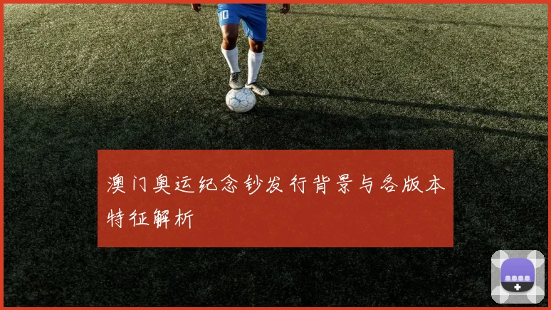 澳门奥运纪念钞发行背景与各版本特征解析
