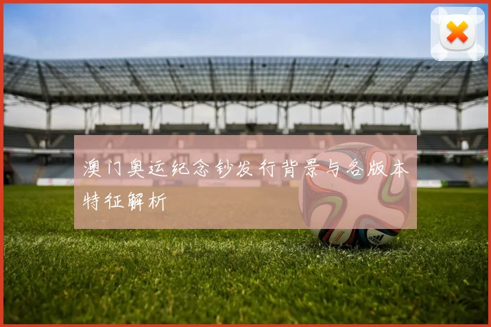 澳门奥运纪念钞发行背景与各版本特征解析