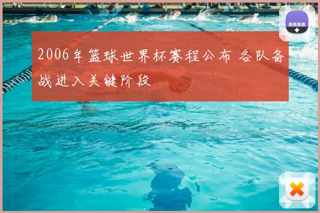 2006年篮球世界杯赛程公布 各队备战进入关键阶段