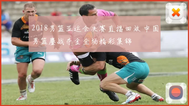 2018男篮亚运会决赛直播回放 中国男篮鏖战夺金全场精彩集锦