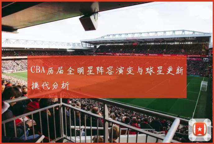 CBA历届全明星阵容演变与球星更新换代分析