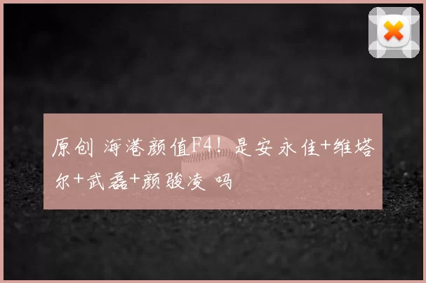 原创 海港颜值F4! 是安永佳+维塔尔+武磊+颜骏凌 吗