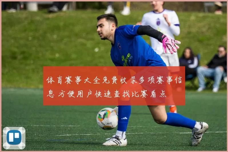 体育赛事大全免费收录多项赛事信息 方便用户快速查找比赛看点