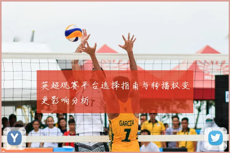 英超观赛平台选择指南与转播权变更影响分析