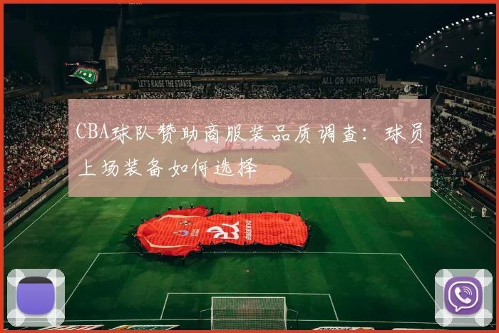 CBA球队赞助商服装品质调查：球员上场装备如何选择
