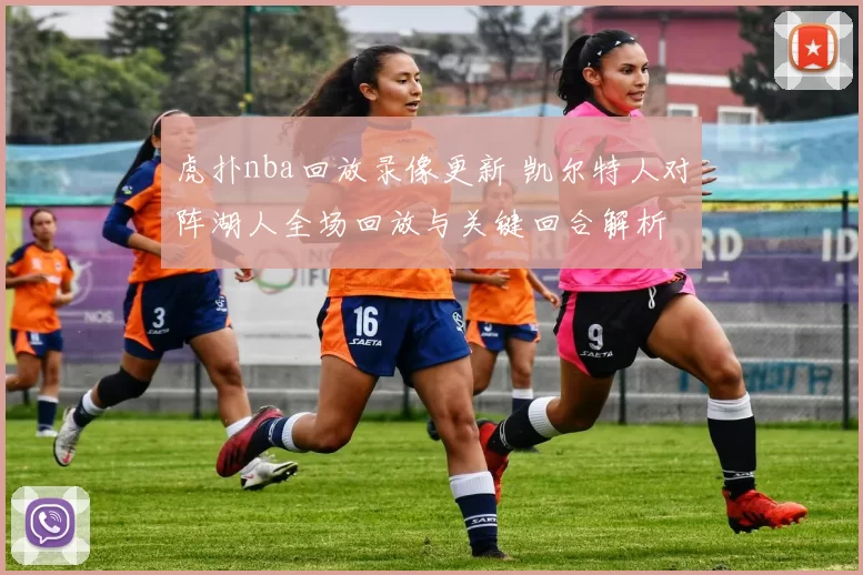 虎扑nba回放录像更新 凯尔特人对阵湖人全场回放与关键回合解析