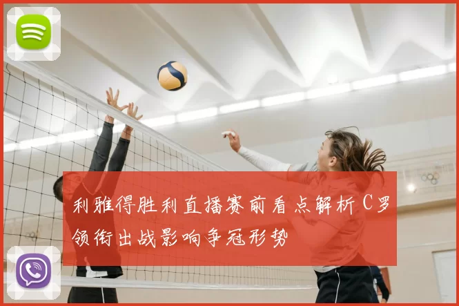 利雅得胜利直播赛前看点解析 C罗领衔出战影响争冠形势