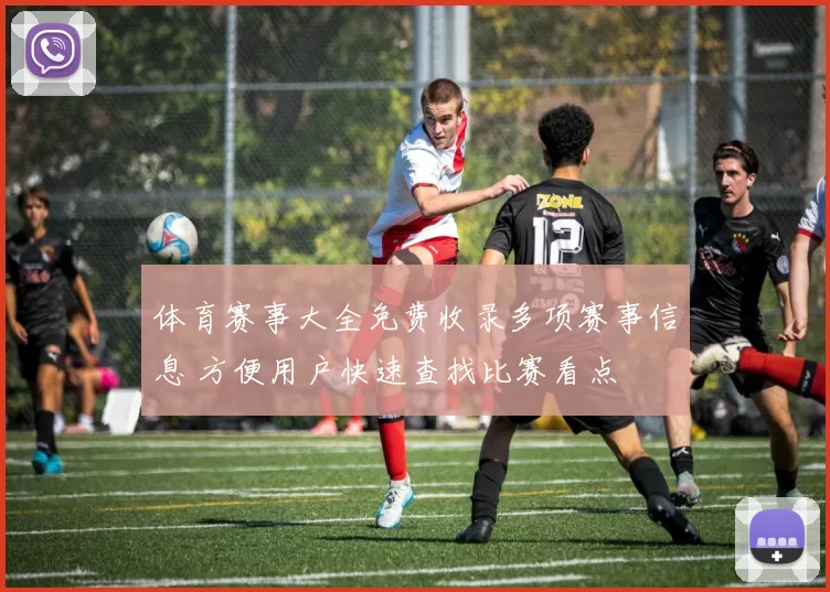 体育赛事大全免费收录多项赛事信息 方便用户快速查找比赛看点
