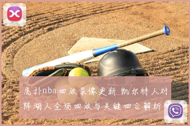 虎扑nba回放录像更新 凯尔特人对阵湖人全场回放与关键回合解析