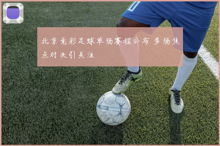 北京竞彩足球单场赛程公布 多场焦点对决引关注