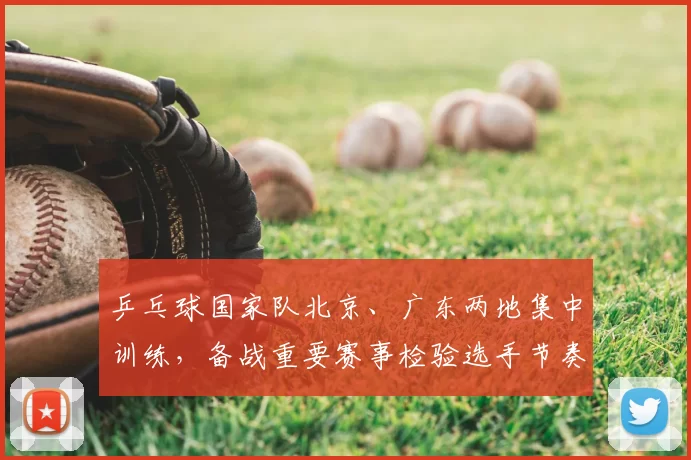 乒乓球国家队北京、广东两地集中训练，备战重要赛事检验选手节奏