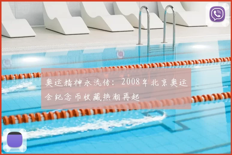 奥运精神永流传：2008年北京奥运会纪念币收藏热潮再起