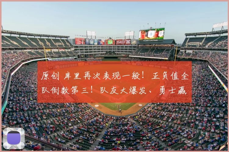 原创 库里再次表现一般！正负值全队倒数第三！队友大爆发、勇士赢球！