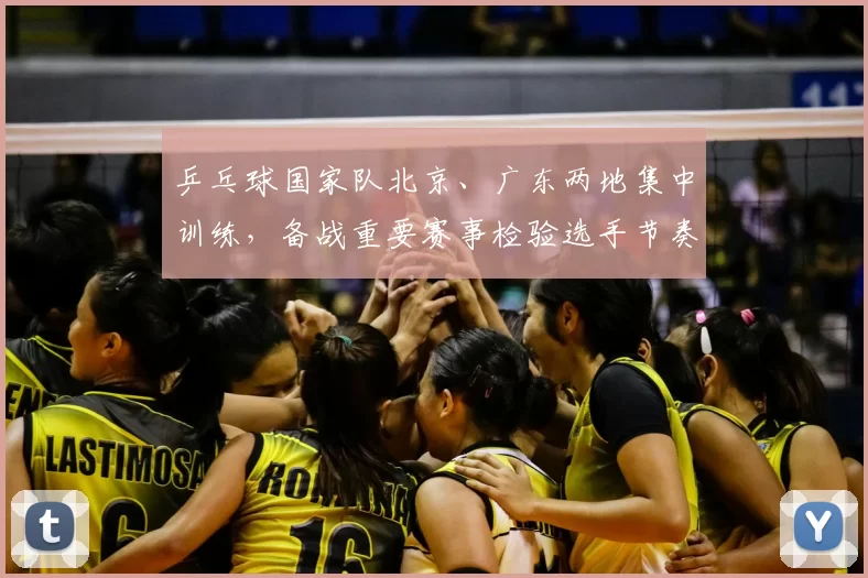 乒乓球国家队北京、广东两地集中训练，备战重要赛事检验选手节奏