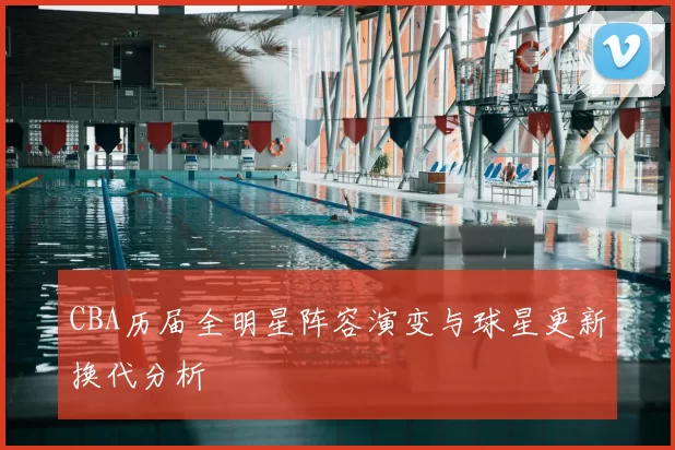 CBA历届全明星阵容演变与球星更新换代分析