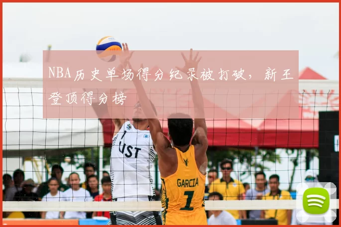 NBA历史单场得分纪录被打破,新王登顶得分榜