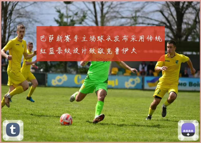 巴萨新赛季主场球衣发布采用传统红蓝条纹设计致敬克鲁伊夫